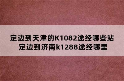 定边到天津的K1082途经哪些站 定边到济南k1288途经哪里